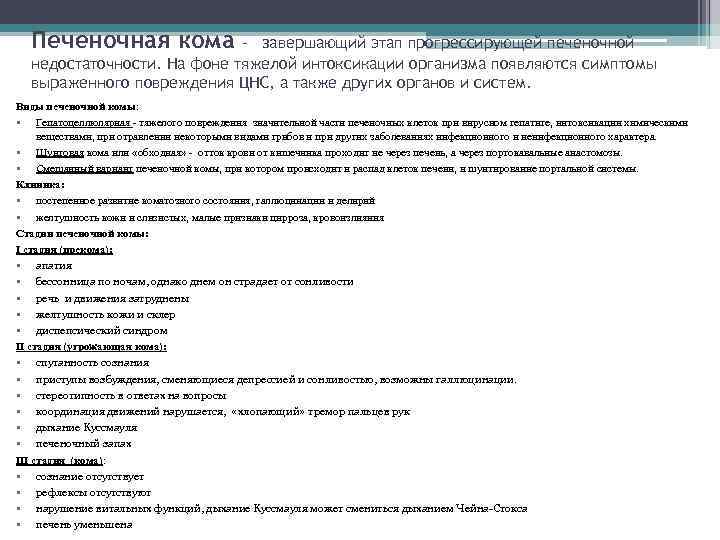 Печеночная кома – завершающий этап прогрессирующей печеночной недостаточности. На фоне тяжелой интоксикации организма появляются