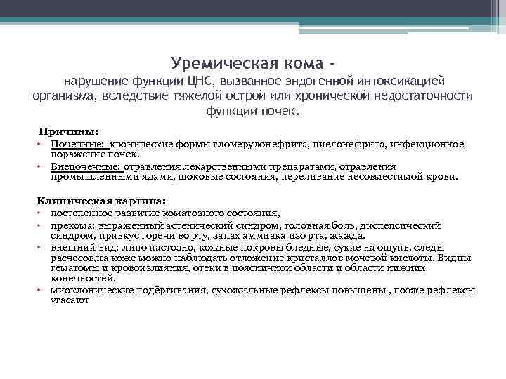 Уремическая кома нарушение функции ЦНС, вызванное эндогенной интоксикацией организма, вследствие тяжелой острой или хронической