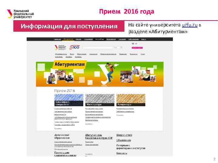 Прием 2016 года Информация для поступления На сайте университета urfu. ru в разделе «Абитуриентам»