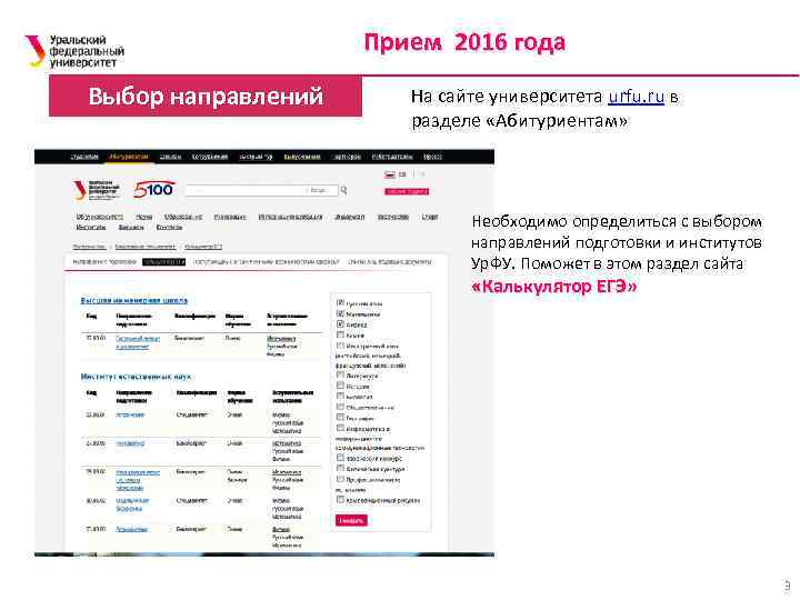 Прием 2016 года Выбор направлений На сайте университета urfu. ru в разделе «Абитуриентам» Необходимо