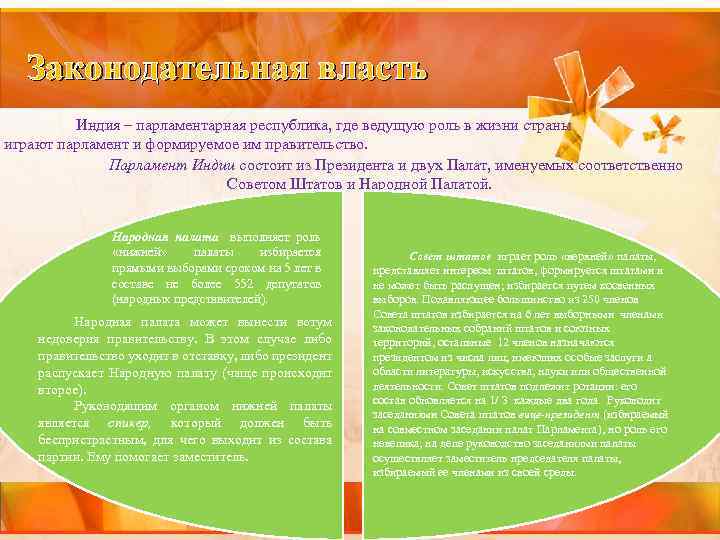 Законодательная власть Индия – парламентарная республика, где ведущую роль в жизни страны играют парламент