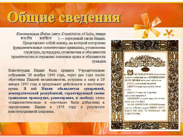 Общие сведения Конститу ция И ндии (англ. Constitution of India, хинди भ रत य