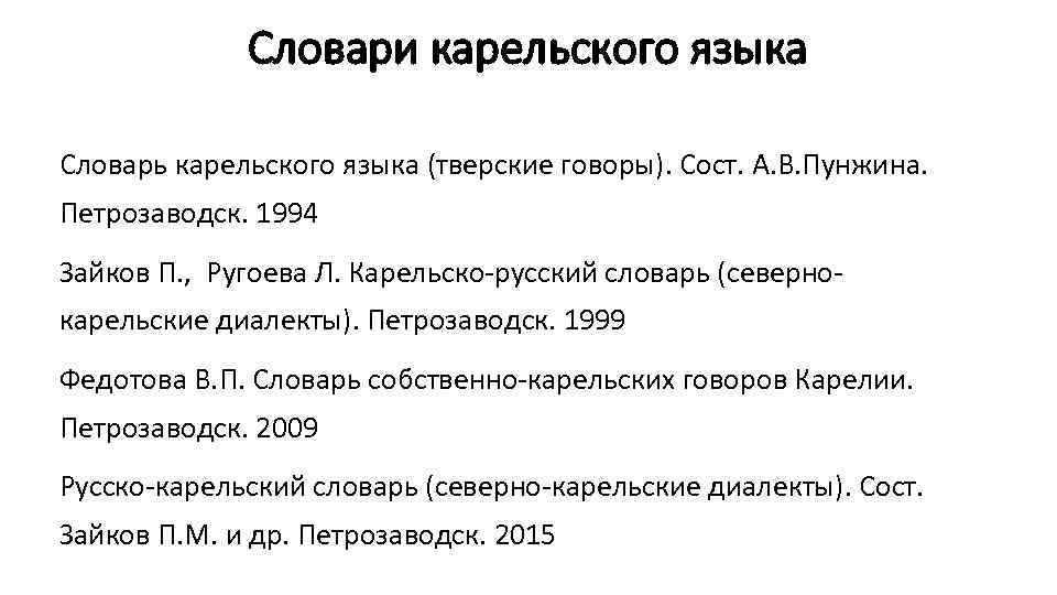 Словари карельского языка Словарь карельского языка (тверские говоры). Сост. А. В. Пунжина. Петрозаводск. 1994