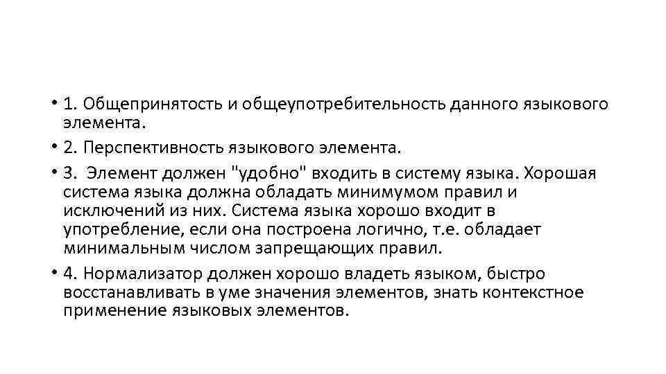  • 1. Общепринятость и общеупотребительность данного языкового элемента. • 2. Перспективность языкового элемента.