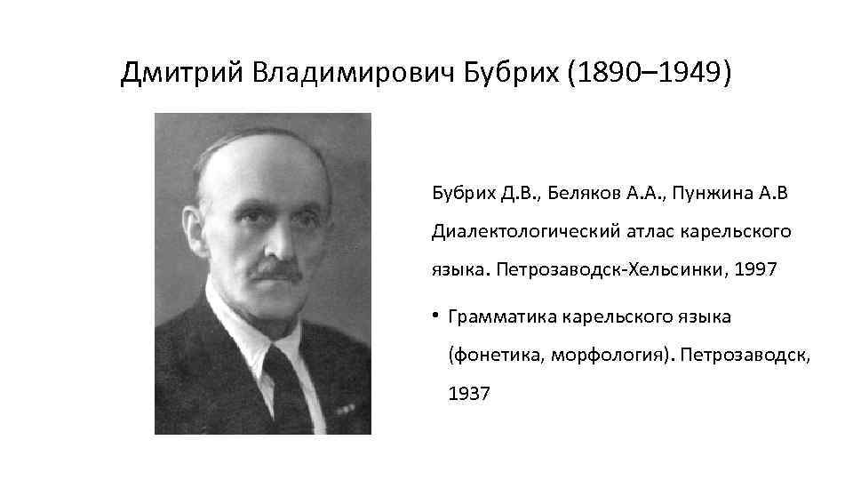 Дмитрий Владимирович Бубрих (1890– 1949) Бубрих Д. В. , Беляков А. А. , Пунжина