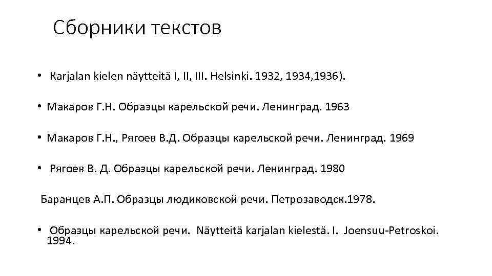 Сборники текстов • Кarjalan kielen näytteitä I, III. Helsinki. 1932, 1934, 1936). • Макаров