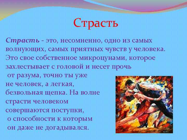 Страсть кратко