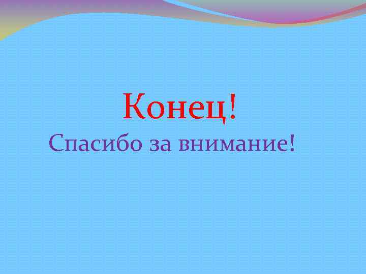 Конец! Спасибо за внимание! 