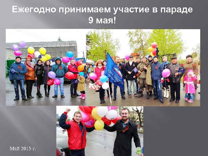 Ежегодно принимаем участие в параде 9 мая! Май 2015 г. 