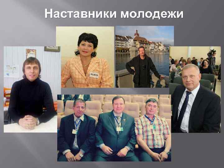 Наставники молодежи 