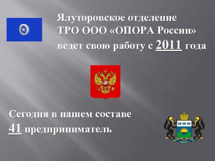 Ялуторовское отделение ТРО ООО «ОПОРА России» ведет свою работу с 2011 года Сегодня в