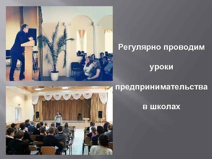 Регулярно проводим уроки предпринимательства в школах 