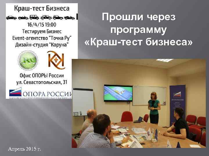 Прошли через программу «Краш-тест бизнеса» Апрель 2015 г. 