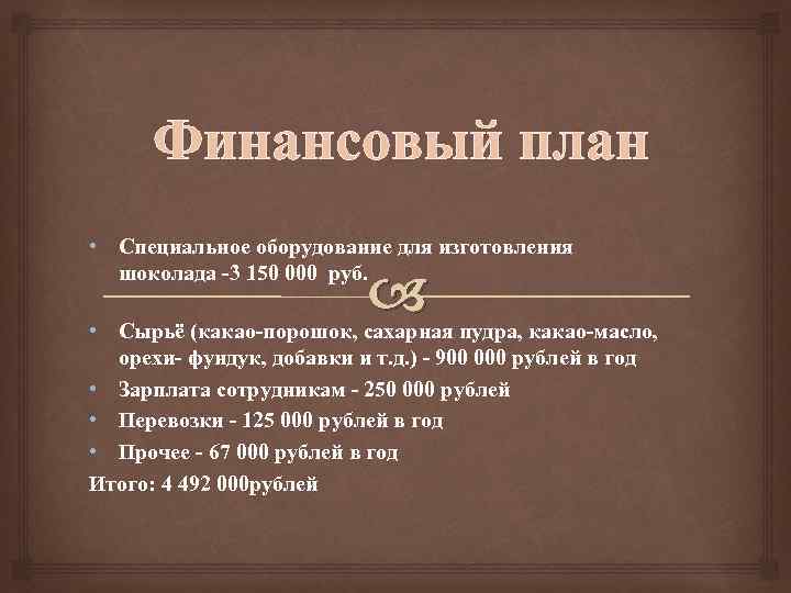 Финансовый план • Специальное оборудование для изготовления шоколада -3 150 000 руб. • Сырьё