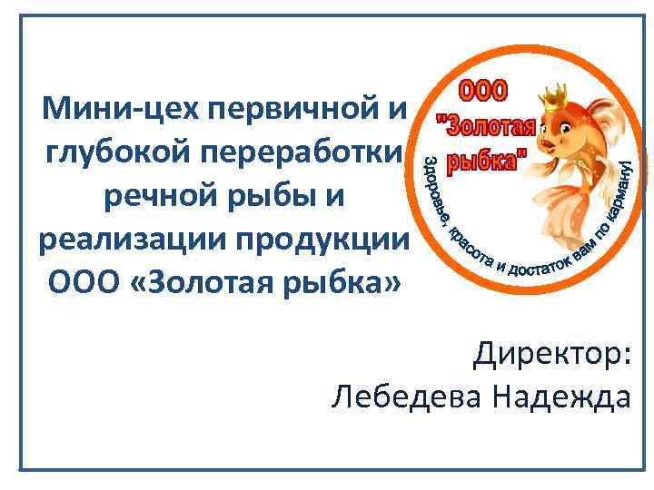 Мини-цех первичной и глубокой переработки речной рыбы и реализации продукции ООО «Золотая рыбка» Директор: