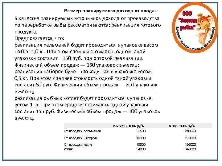 Размер планируемого дохода от продаж В качестве планируемых источников дохода от производства по переработке