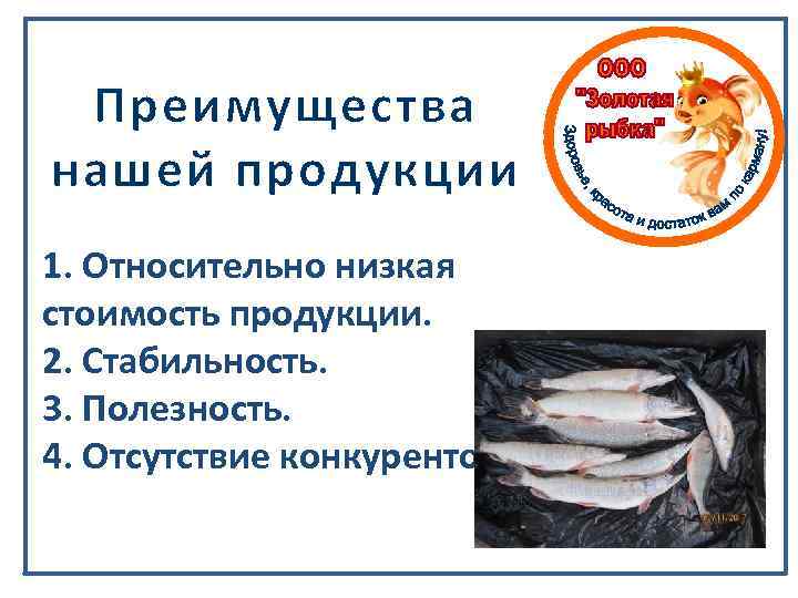 Преимущества нашей продукции является переработка речной рыбы по технологии безотходного производства и 1. Относительно