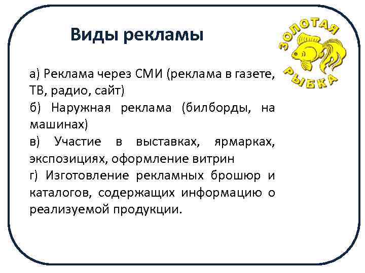 Виды рекламы а) Реклама через СМИ (реклама в газете, ТВ, радио, сайт) б) Наружная