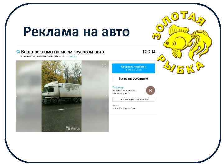 Реклама на авто 