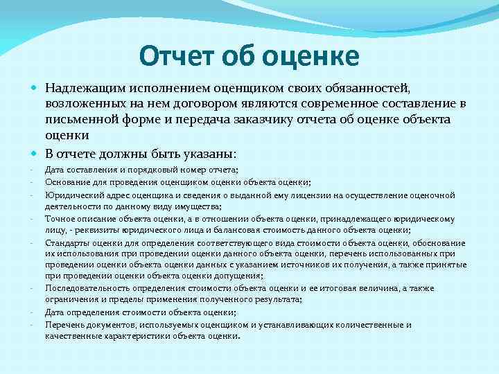 1 дают оценку. Отчет об оценочной деятельности. Оценщик при проведении оценки обязан. Основанием,для проведения оценки объекта. Допущения в отчете оценщика.