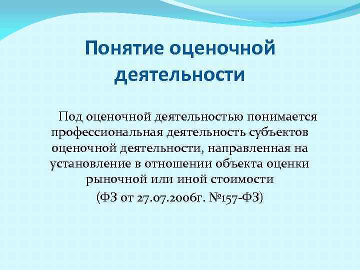 Опыт оценочной деятельности. Понятие оценочной деятельности. Основные понятия оценочной деятельности. Сущность и понятие оценочной деятельности. Что понимается под оценочной деятельностью.