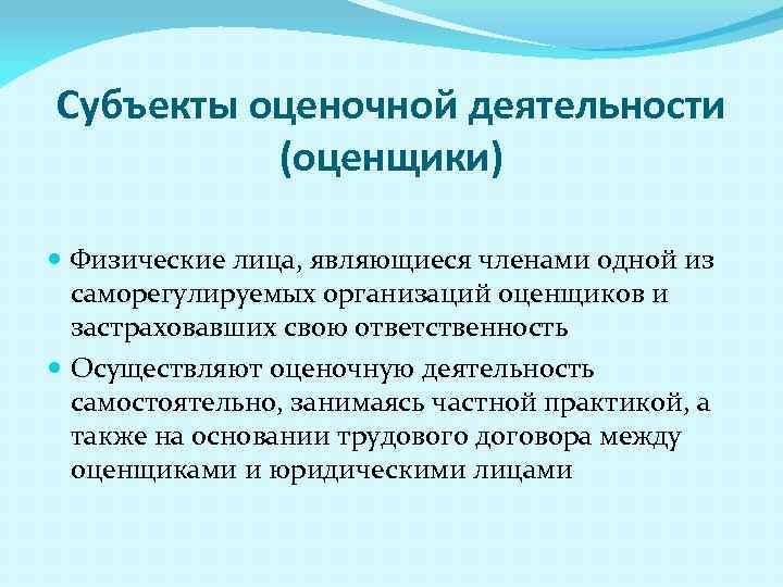 Субъекты оценочной деятельности. Субъекты оценочной деятельности и объекты оценки. К субъектам оценочной деятельности относятся. Субъекты оценочной деятельности схема.