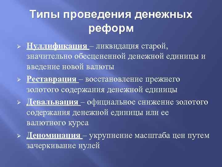 Типы проведения денежных реформ Ø Ø Нуллификация – ликвидация старой, значительно обесцененной денежной единицы