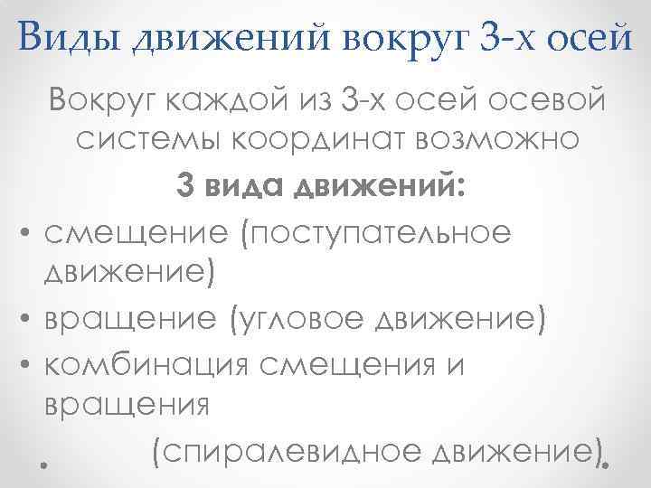 Виды движений вокруг 3 -х осей Вокруг каждой из 3 х осей осевой системы