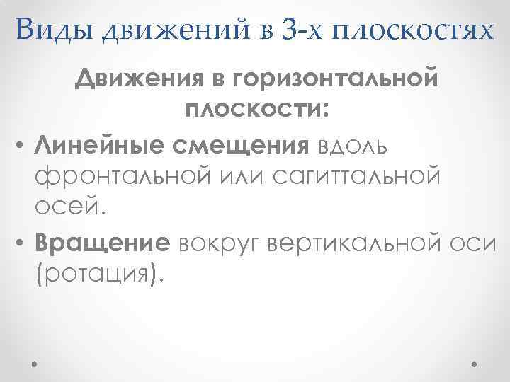 Виды движений в 3 -х плоскостях Движения в горизонтальной плоскости: • Линейные смещения вдоль