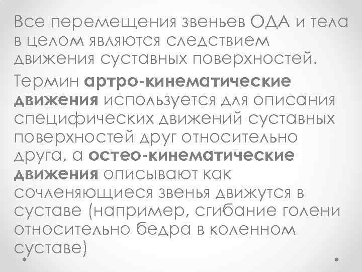 Все перемещения звеньев ОДА и тела в целом являются следствием движения суставных поверхностей. Термин