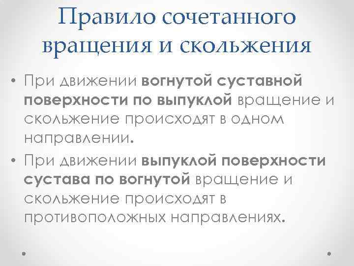 Правило сочетанного вращения и скольжения • При движении вогнутой суставной поверхности по выпуклой вращение