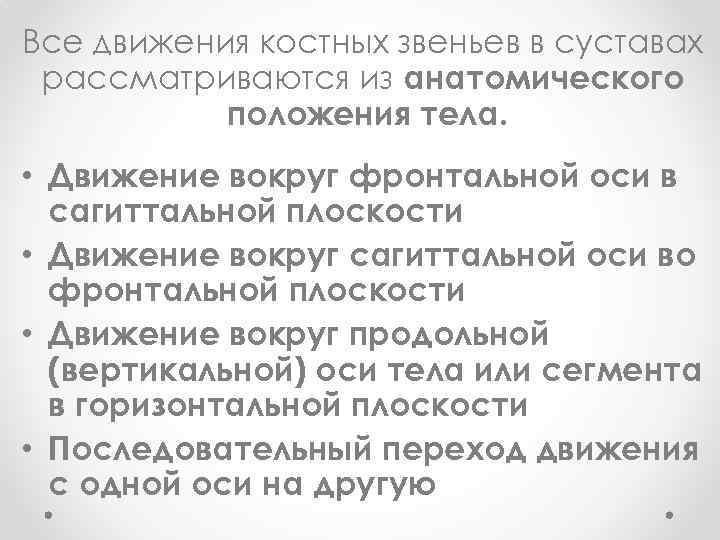 Все движения костных звеньев в суставах рассматриваются из анатомического положения тела. • Движение вокруг