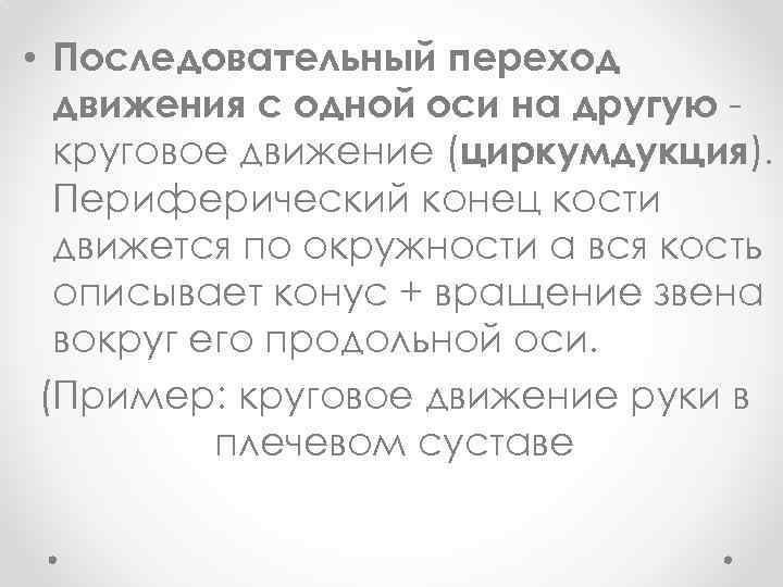  • Последовательный переход движения с одной оси на другую круговое движение (циркумдукция). Периферический