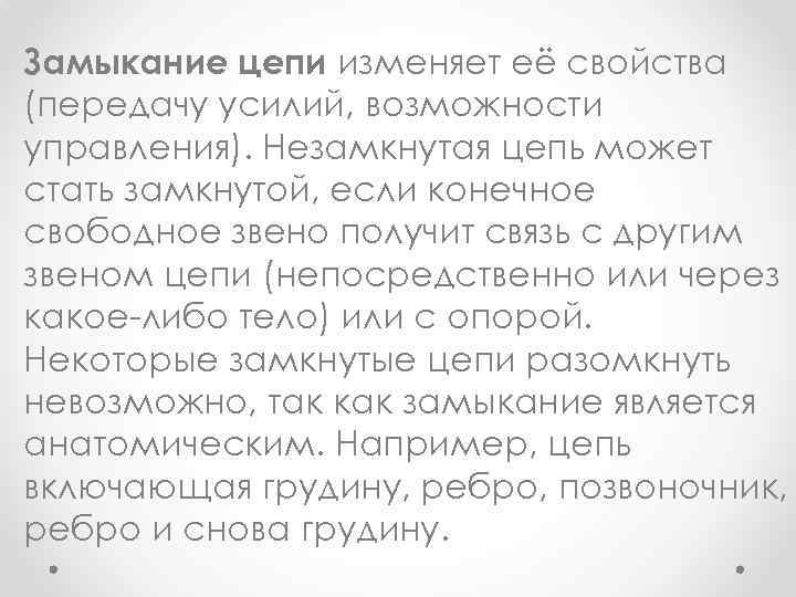 Замыкание цепи изменяет её свойства (передачу усилий, возможности управления). Незамкнутая цепь может стать замкнутой,