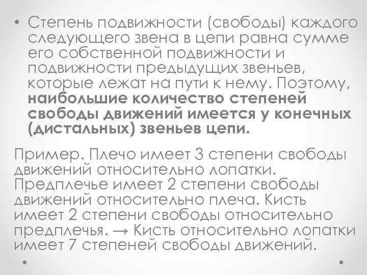  • Степень подвижности (свободы) каждого следующего звена в цепи равна сумме его собственной