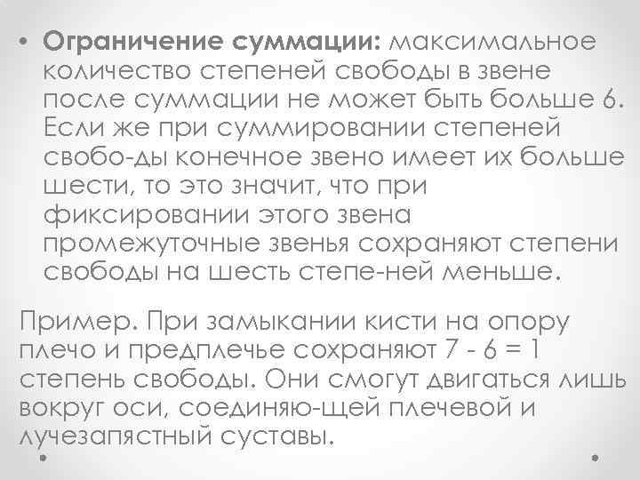  • Ограничение суммации: максимальное количество степеней свободы в звене после суммации не может