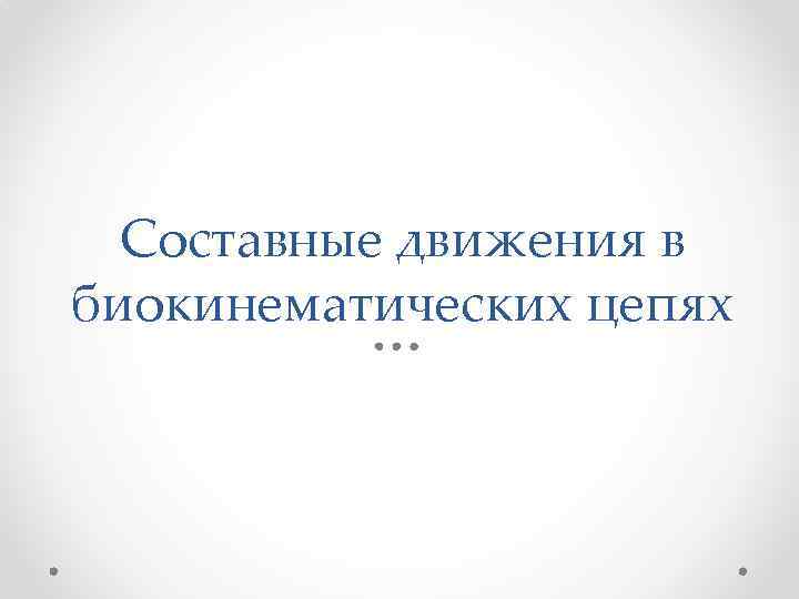 Составные движения в биокинематических цепях 