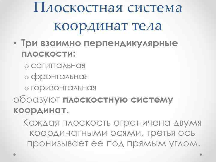 Плоскостная система координат тела • Три взаимно перпендикулярные плоскости: o сагиттальная o фронтальная o