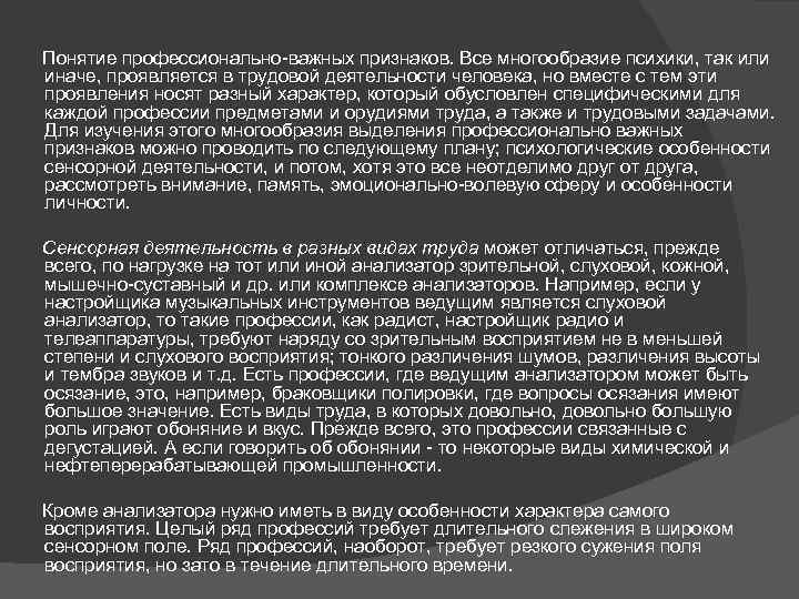  Понятие профессионально важных признаков. Все многообразие психики, так или иначе, проявляется в трудовой