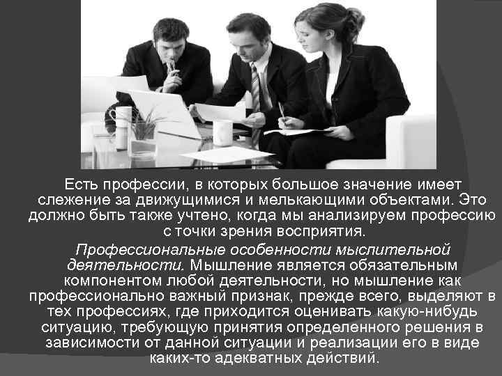  Есть профессии, в которых большое значение имеет слежение за движущимися и мелькающими объектами.