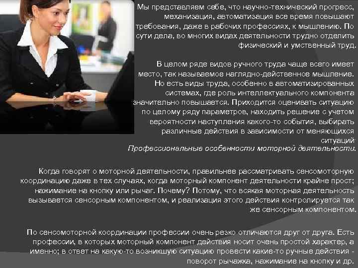  Мы представляем себе, что научно технический прогресс, механизация, автоматизация все время повышают требования,