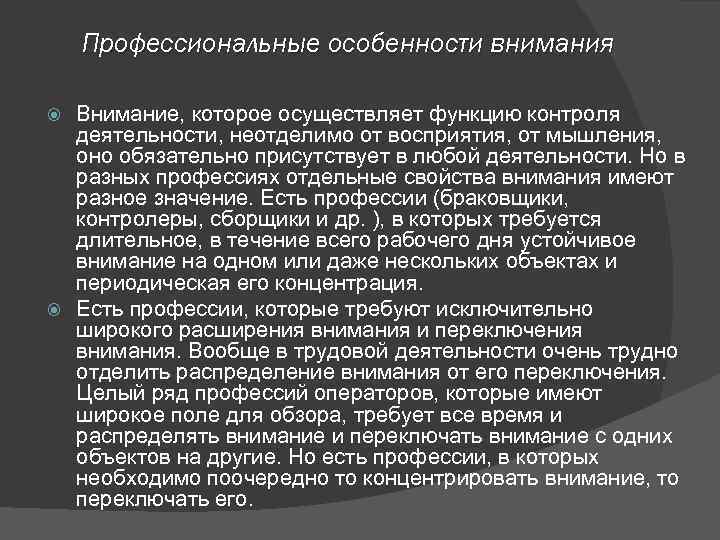 Профессиональные особенности внимания Внимание, которое осуществляет функцию контроля деятельности, неотделимо от восприятия, от мышления,