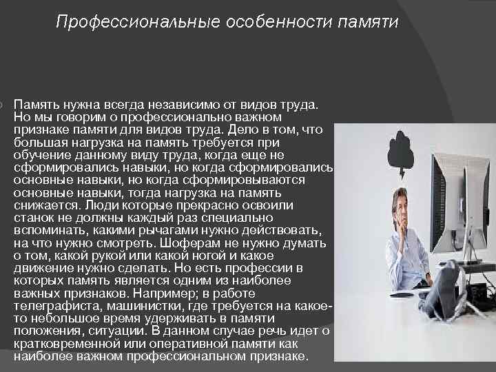  Профессиональные особенности памяти Память нужна всегда независимо от видов труда. Но мы говорим