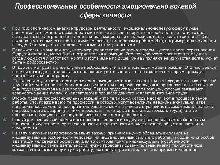 Профессиональные особенности эмоционально волевой сферы личности При психологическом анализе трудовой деятельности, эмоционально волевую сферу