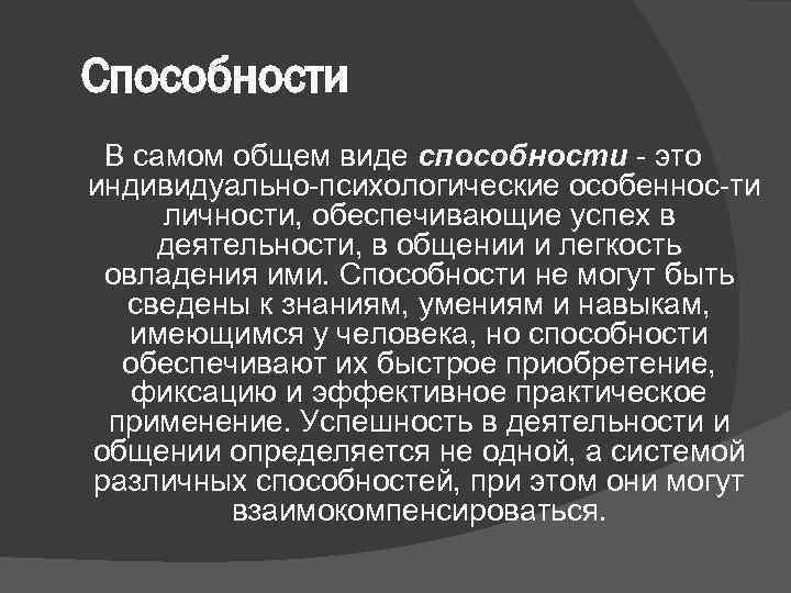 Способности В самом общем виде способности это индивидуально психологические особеннос ти личности, обеспечивающие успех