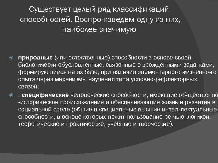 Существует целый ряд классификаций способностей. Воспро изведем одну из них, наиболее значимую природные (или