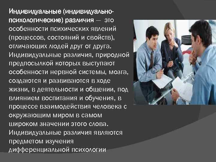 Индивидуальные (индивидуальнопсихологические) различия — это особенности психических явлений (процессов, состояний и свойств), отличающих людей