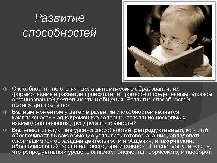Развитие способностей Способности не статичные, а динамические образования, их формирование и развитие происходит в