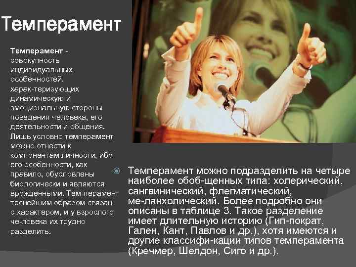 Темперамент совокупность индивидуальных особенностей, харак теризующих динамическую и эмоциональную стороны поведения человека, его деятельности