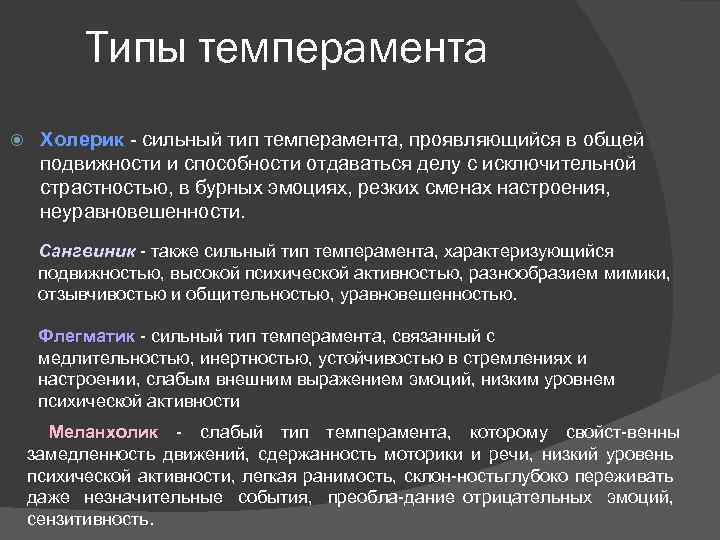 Типы темперамента Холерик сильный тип темперамента, проявляющийся в общей Холерик подвижности и способности отдаваться